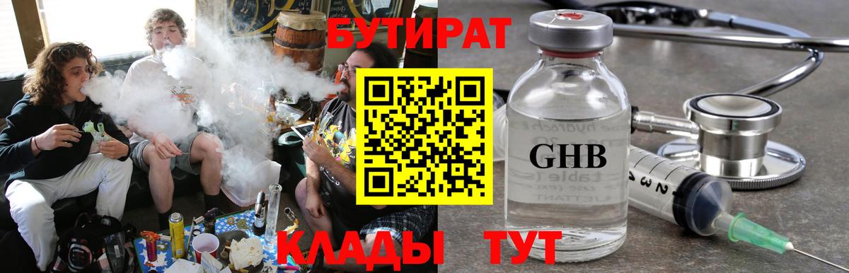 Бутират жидкий экстази Свободный