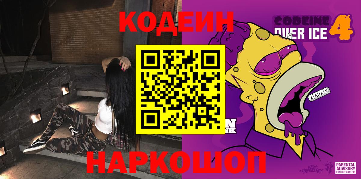магазин    Кодеиновый сироп Lean Purple Drank  Вход с VPN  Свободный 